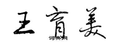 曾慶福王育美行書個性簽名怎么寫