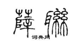 陳聲遠薛聯篆書個性簽名怎么寫
