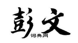 胡問遂彭文行書個性簽名怎么寫