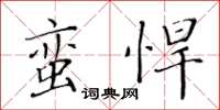 黃華生蠻悍楷書怎么寫