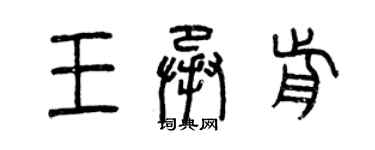 曾慶福王承前篆書個性簽名怎么寫