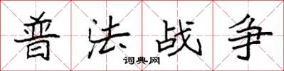 袁強普法戰爭楷書怎么寫