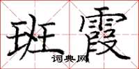 龐中華班霞楷書怎么寫