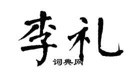 翁闓運李禮楷書個性簽名怎么寫