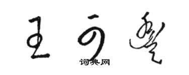 駱恆光王可豐草書個性簽名怎么寫