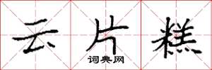 袁強雲片糕楷書怎么寫