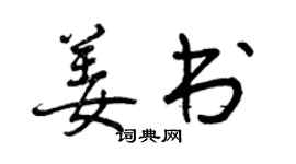曾慶福姜書行書個性簽名怎么寫