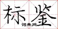 龐中華標鑒楷書怎么寫