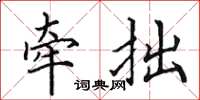 田英章牽拙楷書怎么寫