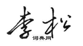 駱恆光李松行書個性簽名怎么寫