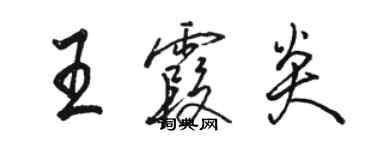 駱恆光王霞炎行書個性簽名怎么寫