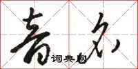 駱恆光音名草書怎么寫