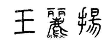 曾慶福王麗揚篆書個性簽名怎么寫