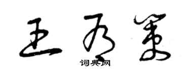 曾慶福王有策草書個性簽名怎么寫