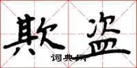 周炳元欺盜楷書怎么寫