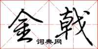 荊霄鵬金戟行書怎么寫