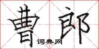 駱恆光曹郎楷書怎么寫