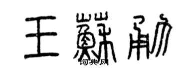 曾慶福王蘇勇篆書個性簽名怎么寫