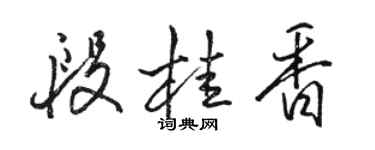 駱恆光段桂香行書個性簽名怎么寫