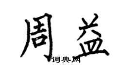 何伯昌周益楷書個性簽名怎么寫