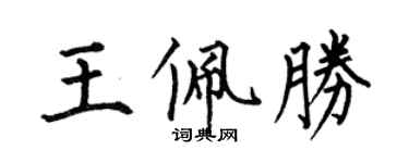 何伯昌王佩勝楷書個性簽名怎么寫