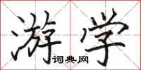 駱恆光遊學楷書怎么寫