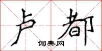 侯登峰盧都楷書怎么寫