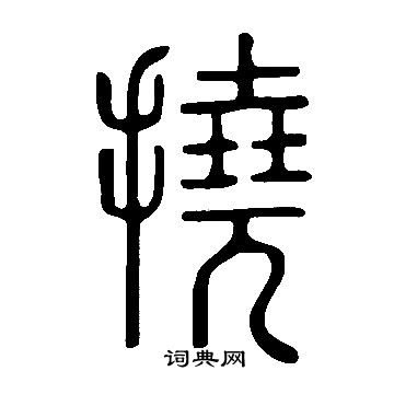 說文解字寫的撓