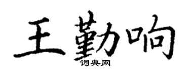 丁謙王勤響楷書個性簽名怎么寫