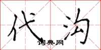 侯登峰代溝楷書怎么寫