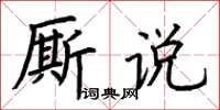 荊霄鵬廝說楷書怎么寫