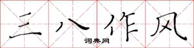 黃華生三八作風楷書怎么寫