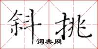 黃華生斜挑楷書怎么寫