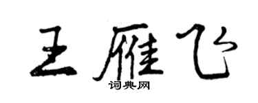 曾慶福王雁飛行書個性簽名怎么寫