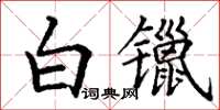 丁謙白鑞楷書怎么寫