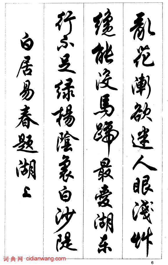 任政行書《唐宋詩詞》