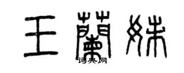 曾慶福王蘭妹篆書個性簽名怎么寫