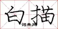 龐中華白描楷書怎么寫