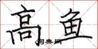 駱恆光高魚楷書怎么寫