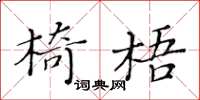 黃華生椅梧楷書怎么寫