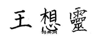 何伯昌王想靈楷書個性簽名怎么寫