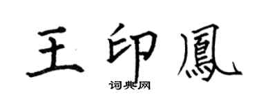 何伯昌王印鳳楷書個性簽名怎么寫
