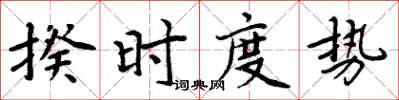 周炳元揆時度勢楷書怎么寫