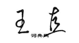 駱恆光王直草書個性簽名怎么寫