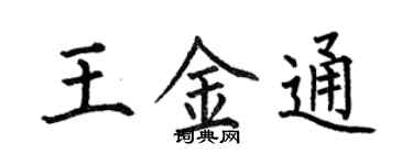何伯昌王金通楷書個性簽名怎么寫