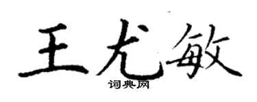 丁謙王尤敏楷書個性簽名怎么寫