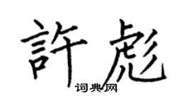 何伯昌許彪楷書個性簽名怎么寫