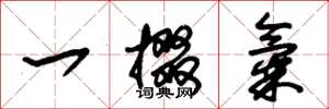 朱錫榮一掇氣草書怎么寫