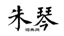 翁闓運朱琴楷書個性簽名怎么寫