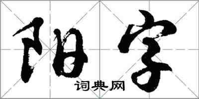 胡問遂陽字行書怎么寫